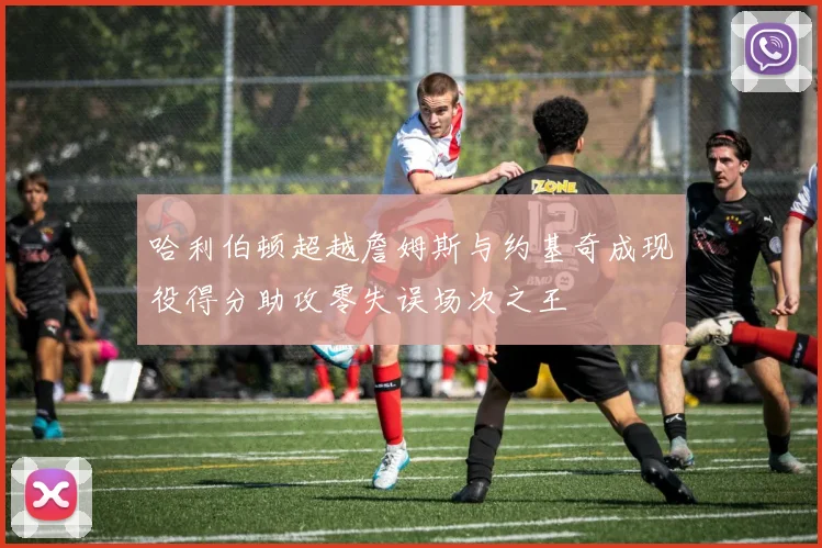 哈利伯顿超越詹姆斯与约基奇成现役得分助攻零失误场次之王