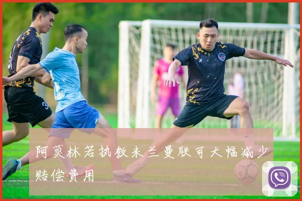 阿莫林若执教米兰曼联可大幅减少赔偿费用