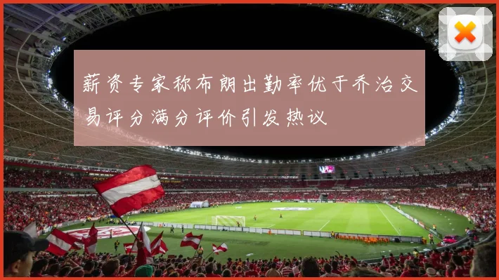 薪资专家称布朗出勤率优于乔治交易评分满分评价引发热议