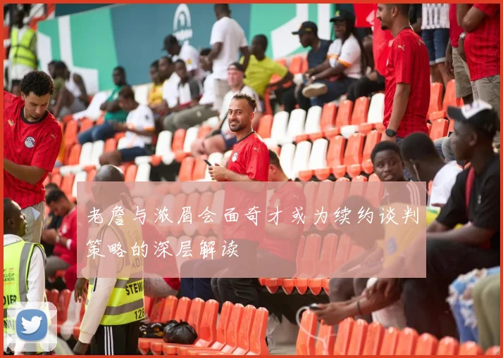 老詹与浓眉会面奇才或为续约谈判策略的深层解读