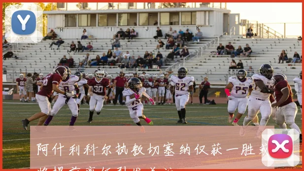 阿什利科尔执教切塞纳仅获一胜或将提前离任引发关注