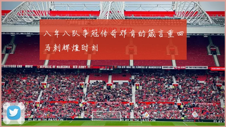 八年八队争冠传奇邓肯的箴言重回马刺辉煌时刻